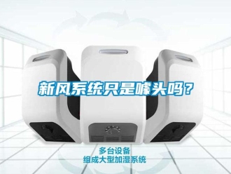 常見問題新風系統只是噱頭嗎？