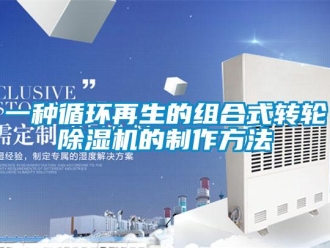 常見問題一種循環再生的組合式轉輪除濕機的制作方法