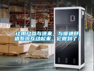 行業新聞讓用戶參與進來，與暖通舒適系統互動起來，它做到了！