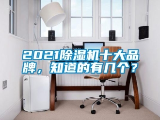 企業新聞2021除濕機十大品牌，知道的有幾個？