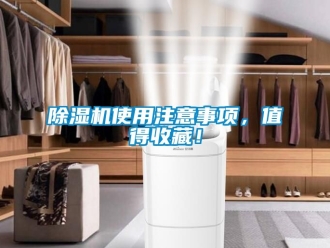 行業新聞除濕機使用注意事項，值得收藏！
