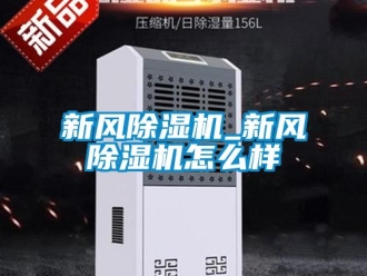 常見問題新風除濕機_新風除濕機怎么樣