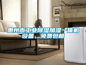 常見問題惠州市工業除濕加濕一體機設備、免費包郵