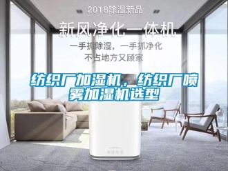 企業新聞紡織廠加濕機，紡織廠噴霧加濕機選型