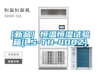 常見問題[新品] 恒溫恒濕試驗箱(LS-TH-408Z)