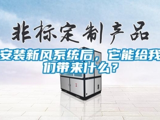 常見問題安裝新風系統后，它能給我們帶來什么？