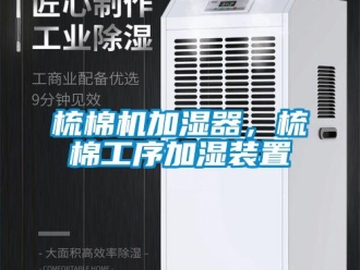 知識百科梳棉機加濕器，梳棉工序加濕裝置