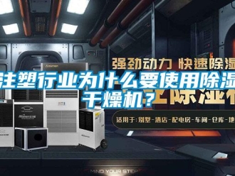 知識百科注塑行業為什么要使用除濕干燥機？
