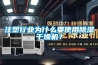 注塑行業為什么要使用除濕干燥機？