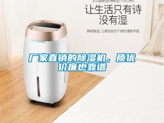 企業新聞廠家直銷的除濕機，質優價廉也靠譜
