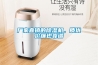 廠家直銷的除濕機，質優價廉也靠譜