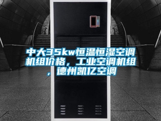 知識百科中大35kw恒溫恒濕空調機組價格，工業空調機組，德州凱億空調