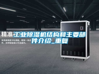 常見問題工業除濕機結構和主要部件介紹_重復