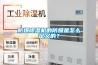 防爆除濕機的防爆是怎么定義的？