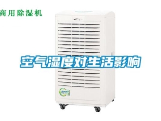 行業新聞空氣濕度對生活影響