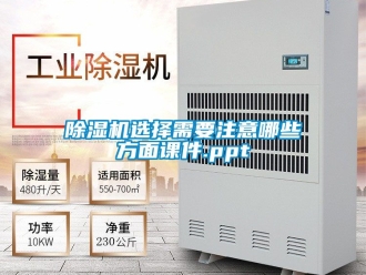 行業新聞除濕機選擇需要注意哪些方面課件.ppt