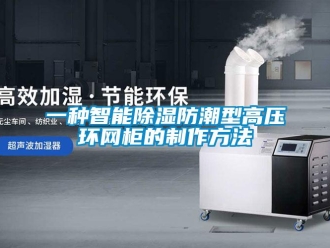 常見問題一種智能除濕防潮型高壓環網柜的制作方法
