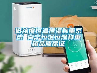 知識百科低濃度恒溫恒濕稱重系統 南寧恒溫恒濕稱重箱品質保證