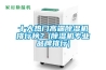 十大熱門高端除濕機排行榜？(除濕機專業品牌排行)