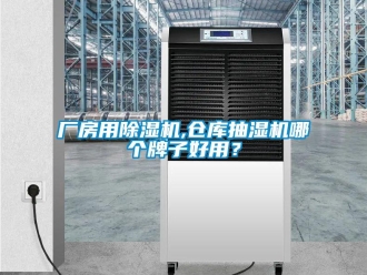 企業新聞廠房用除濕機,倉庫抽濕機哪個牌子好用？