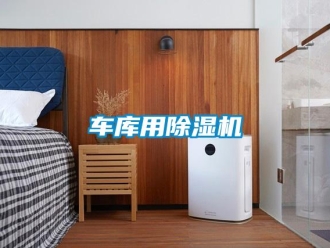 企業新聞車庫用除濕機