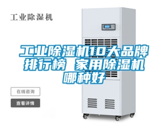 常見問題工業除濕機10大品牌排行榜 家用除濕機哪種好