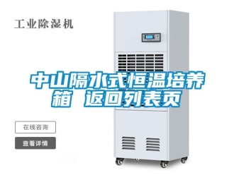 知識百科中山隔水式恒溫培養箱 返回列表頁