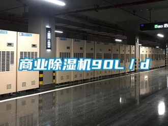 知識百科商業除濕機90L／d