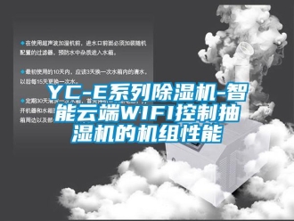 企業新聞YC-E系列除濕機-智能云端WIFI控制抽濕機的機組性能