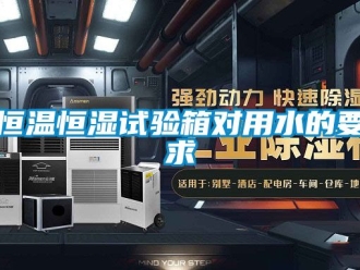 知識百科恒溫恒濕試驗箱對用水的要求