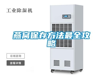 知識百科燕窩保存方法最全攻略