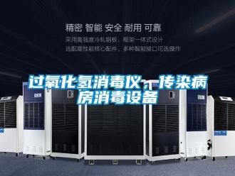 行業新聞過氧化氫消毒儀，傳染病房消毒設備