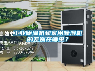 企業新聞工業除濕機和家用除濕機的差別在哪里？