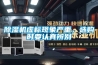 除濕機虛標現象嚴重，選購時要認真辨別
