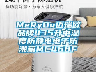 企業新聞MeRyOu邁瑞歐品牌435升中濕度防靜電電子防潮箱MC468F