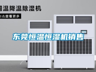 知識百科東莞恒溫恒濕機銷售