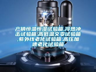 知識百科產銷恒溫恒濕試驗箱,冷熱沖擊試驗箱,高低溫交變試驗箱,紫外線老化試驗箱,高壓加速老化試驗箱