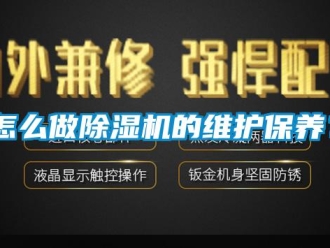 常見問題怎么做除濕機的維護保養？