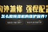 怎么做除濕機的維護保養？