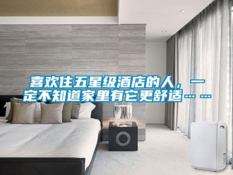 知識百科喜歡住五星級酒店的人，一定不知道家里有它更舒適……