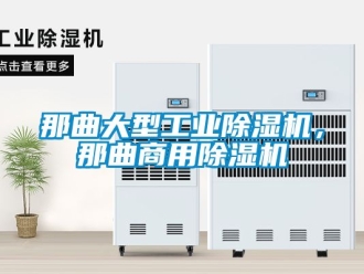 常見問題那曲大型工業除濕機，那曲商用除濕機