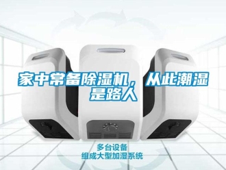 行業新聞家中常備除濕機，從此潮濕是路人