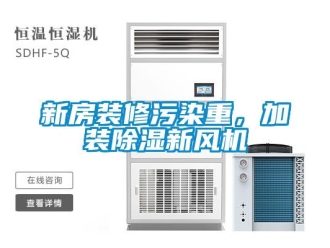 知識百科新房裝修污染重，加裝除濕新風機