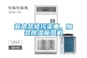 新房裝修污染重，加裝除濕新風機