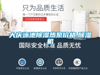 企業新聞大慶泳池除濕熱泵價格,除濕機