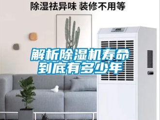 行業新聞解析除濕機壽命到底有多少年