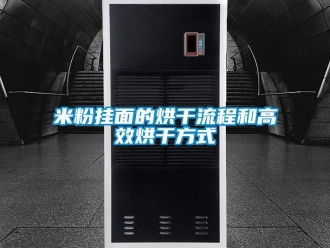 行業新聞米粉掛面的烘干流程和高效烘干方式