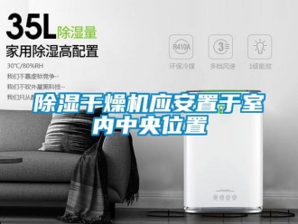 企業新聞除濕干燥機應安置于室內中央位置