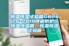 恒溫恒濕試驗箱GB2626-2019呼吸防護 恒溫恒濕箱，恒溫恒濕試驗箱