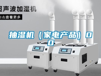 企業新聞抽濕機（家電產品）00